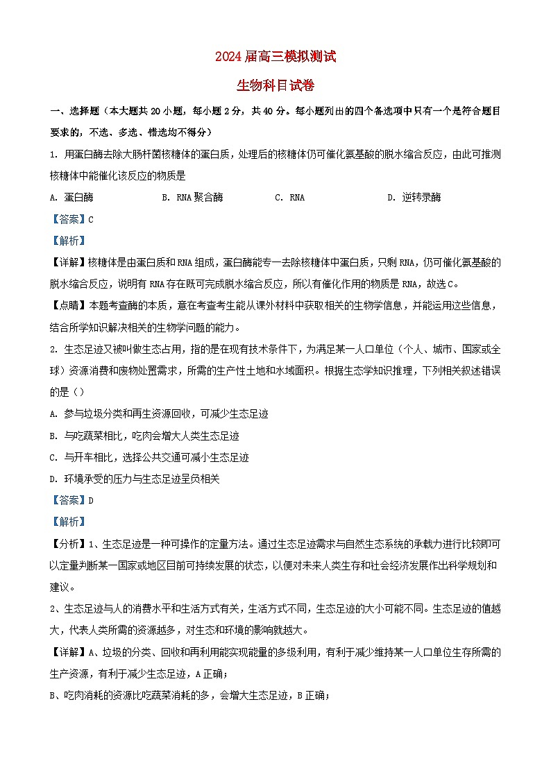 浙江省杭州市2023_2024学年高三生物上学期12月适应性考试试题含解析第1页