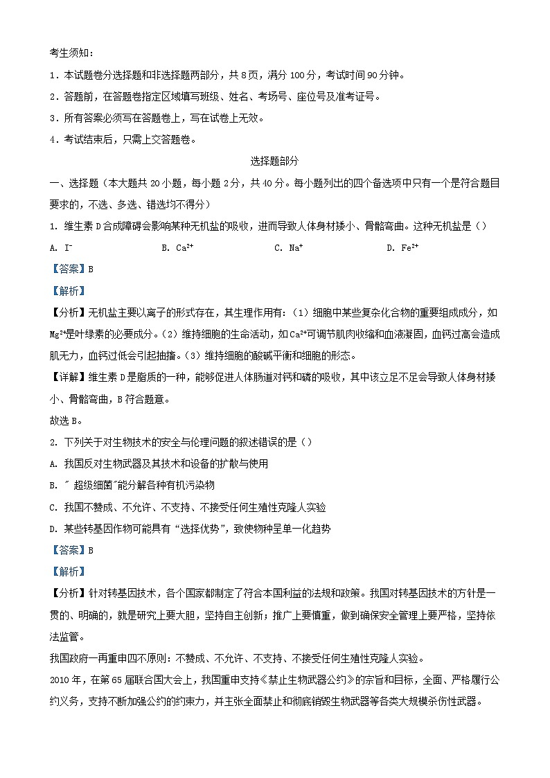 浙江省杭州市2023_2024学年高三生物上学期12月鸭模拟考试试题含解析第1页
