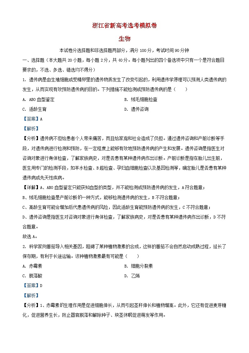 浙江省杭州市2024届高三生物下学期1月模拟试题含解析第1页