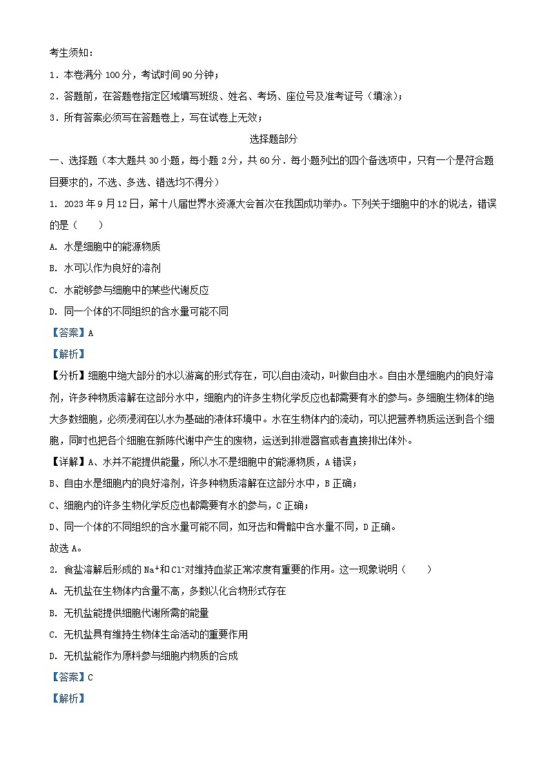 浙江省杭州市四校联考2023_2024学年高一生物上学期10月月考试题含解析第1页