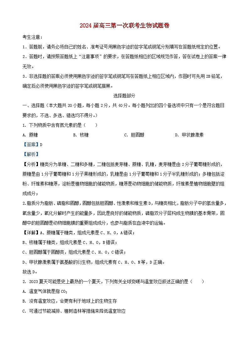 浙江省名校新高考研究联盟2023_2024学年高三生物上学期第一次联考试题含解析01