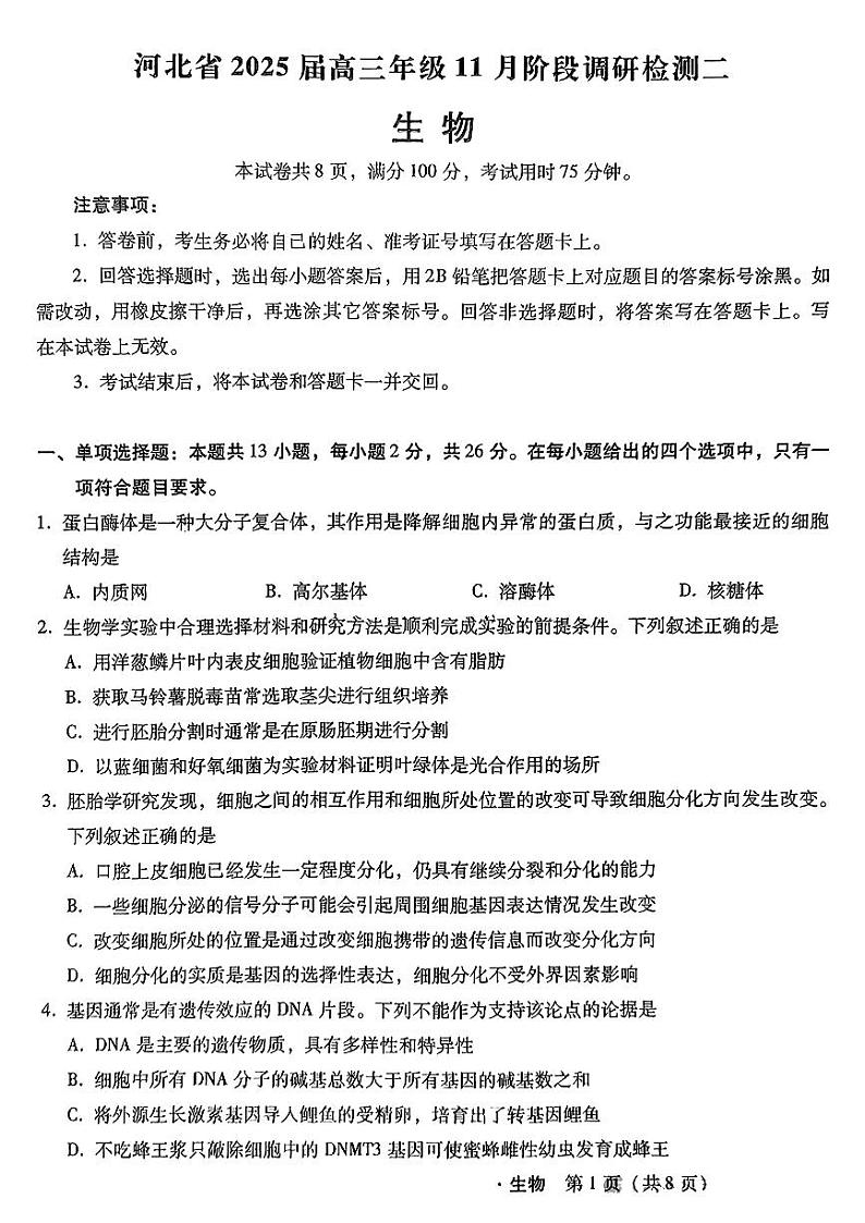 河北省2024-2025学年高三上学期11月阶段调研检测二生物第1页