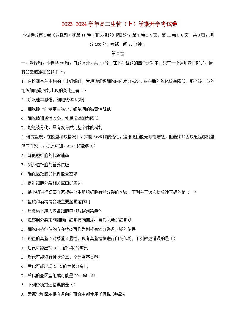 福建省厦门市2023_2024学年高二生物上学期开学考试含解析第1页