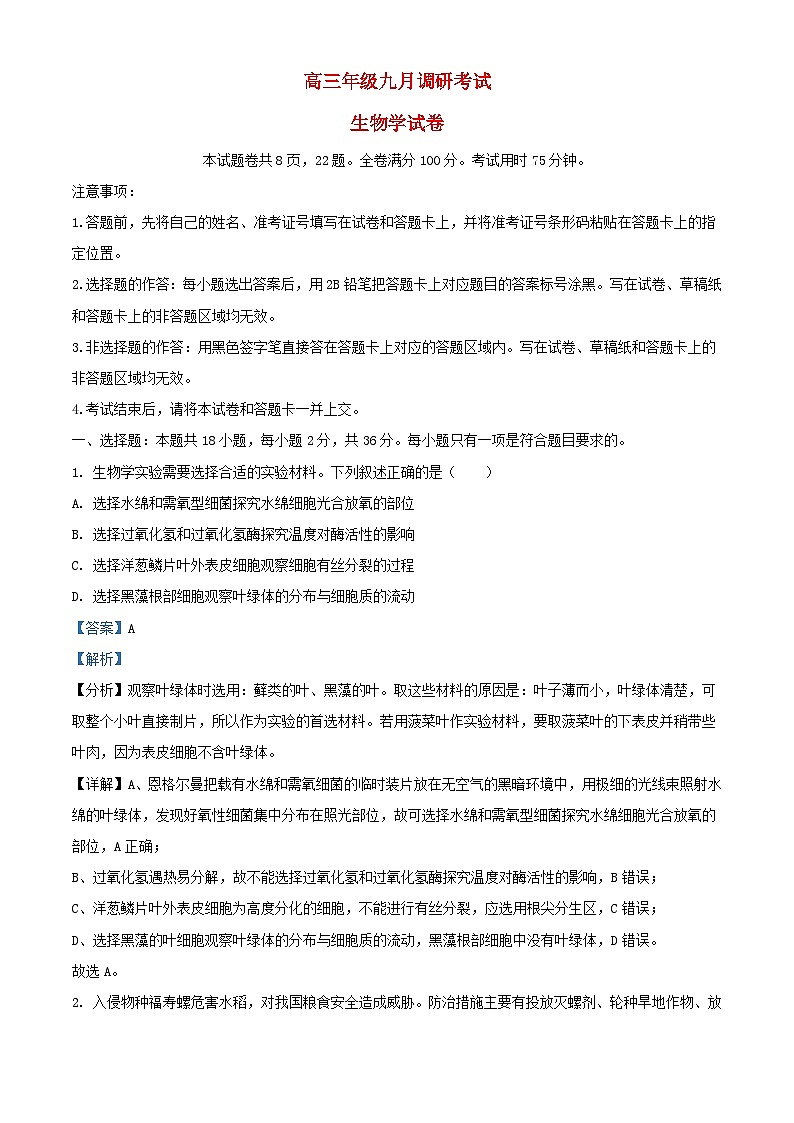 湖北省武汉市部分学校2023_2024学年高三生物上学期9月调研考试试题含解析第1页