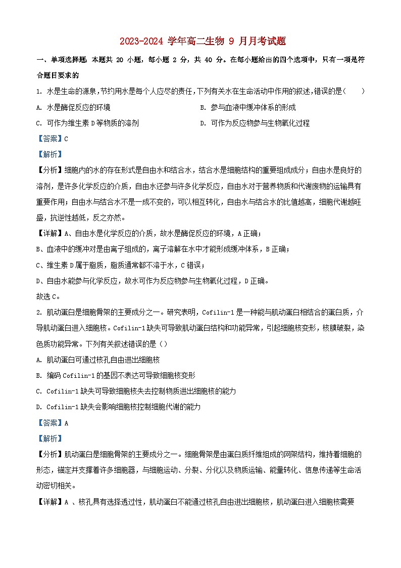湖北省襄阳市宜城市2023_2024学年高二生物上学期9月月考试题含解析第1页