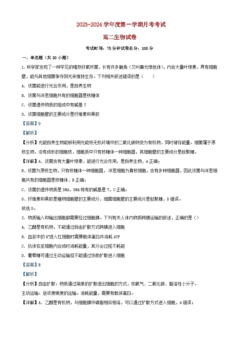 湖北省宜昌市长阳土家族自治县2023_2024学年高二生物上学期9月月考试题含解析第1页
