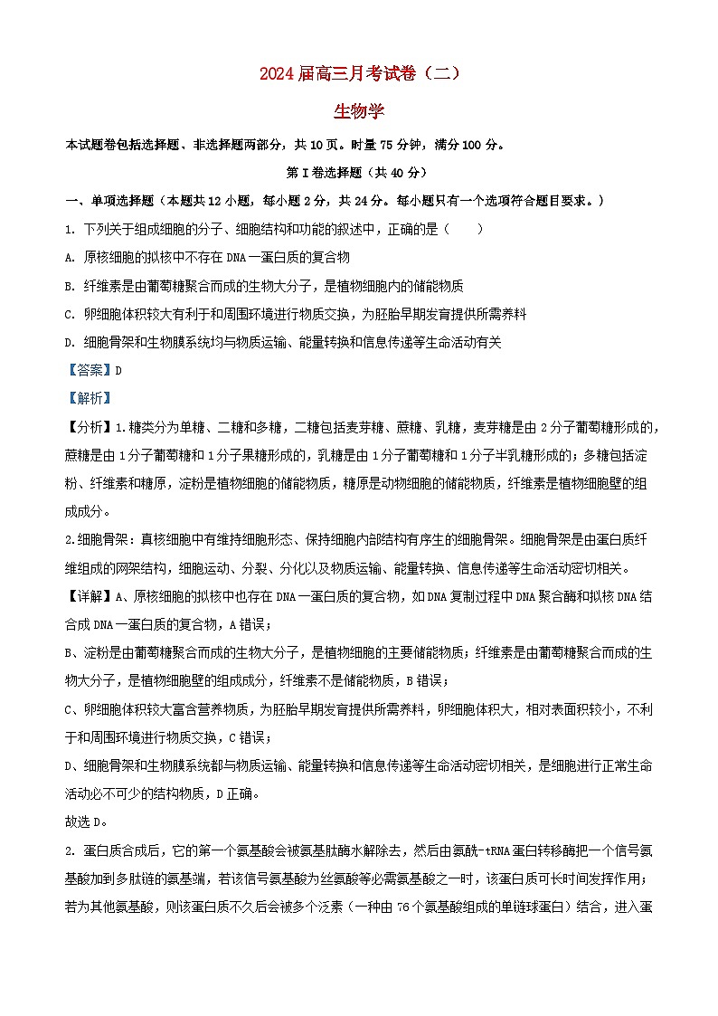 湖南省2023_2024学年高三生物上学期月考二试题含解析第1页