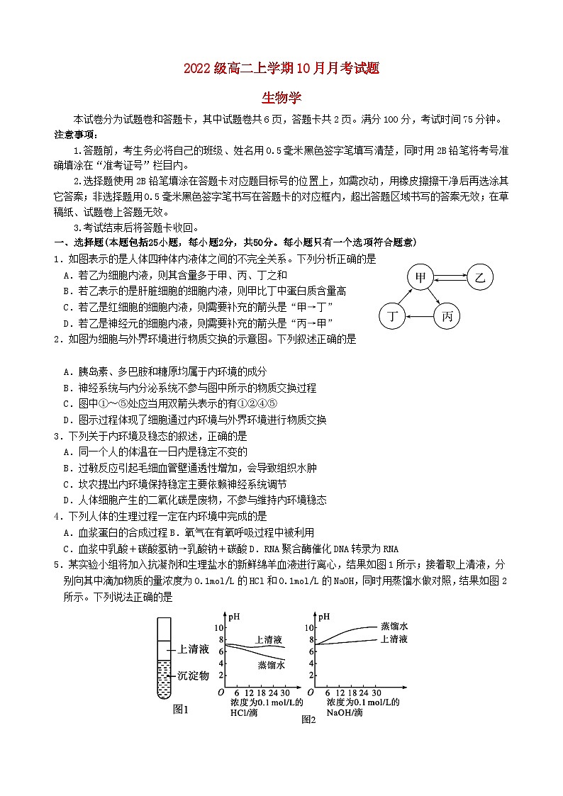 四川省绵阳市2023_2024学年高二生物上学期10月月考试题第1页