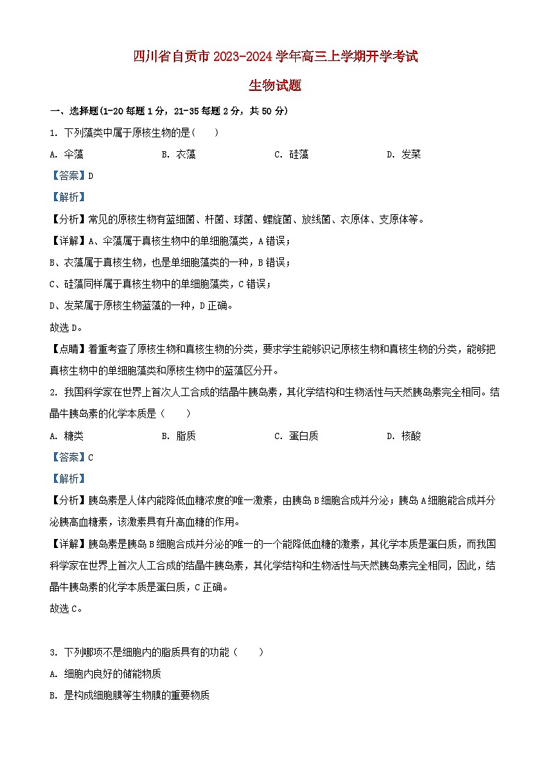 四川省自贡市2023_2024学年高三生物上学期开学考试试题含解析第1页