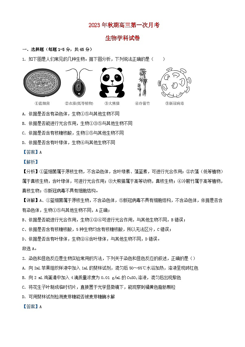 河南省南阳市2023_2024学年高三生物上学期第一次月考含解析01