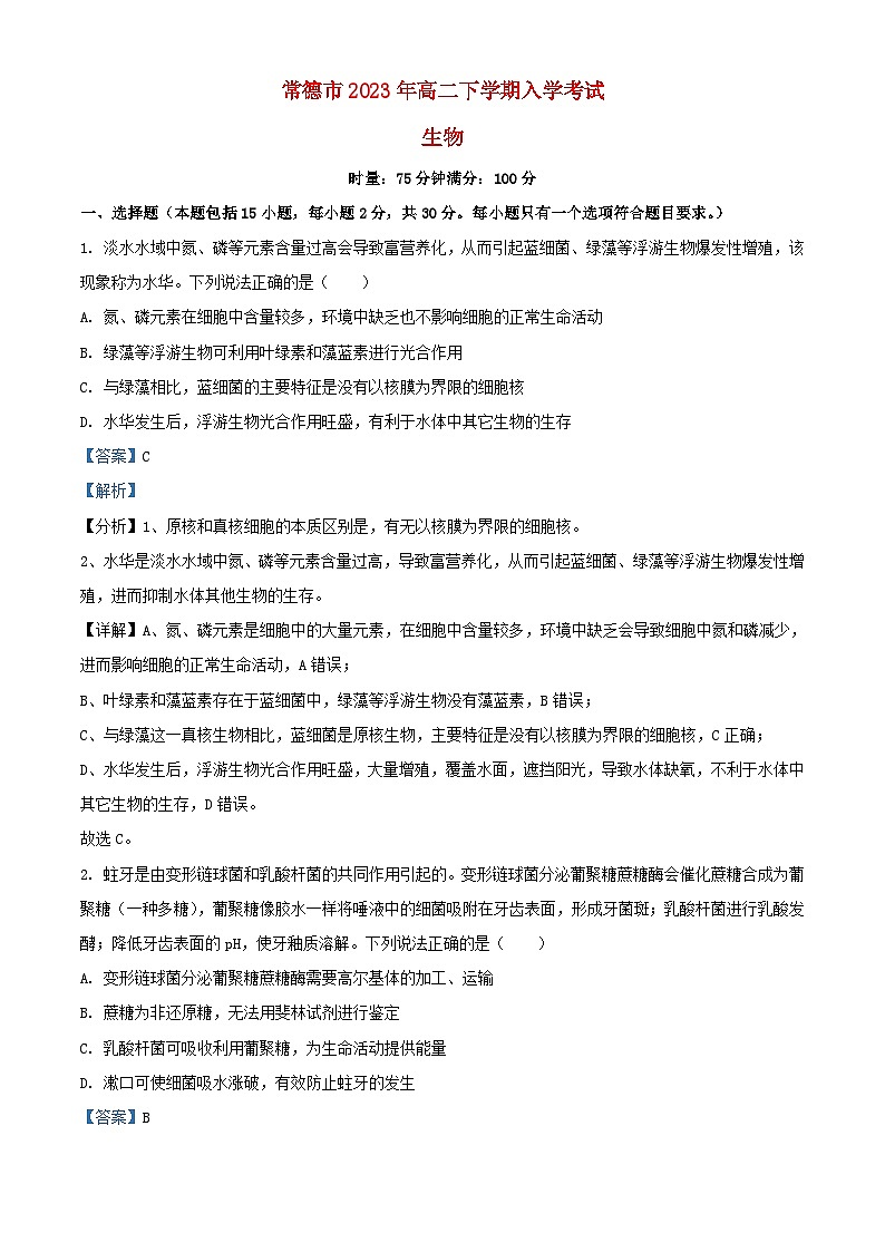 湖南省常德市2023_2024学年高二生物上学期入学考试试题含解析第1页
