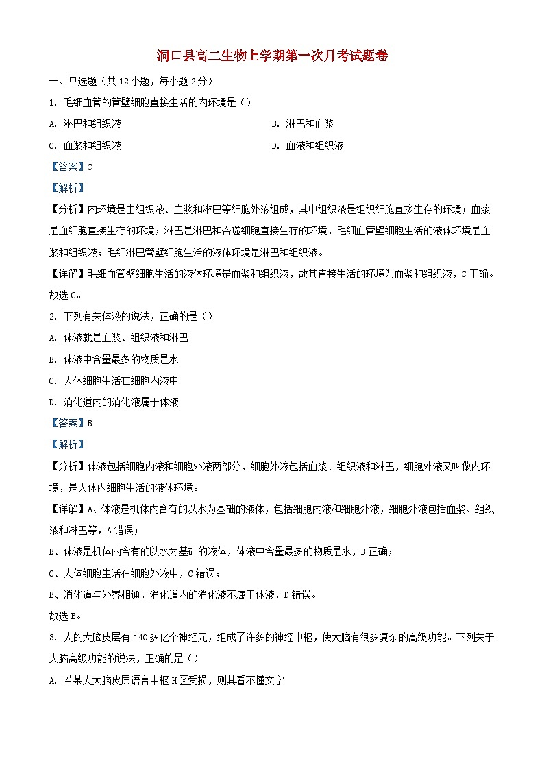 湖南省邵阳市洞口县2023_2024学年高二生物上学期第一次月考试题含解析01