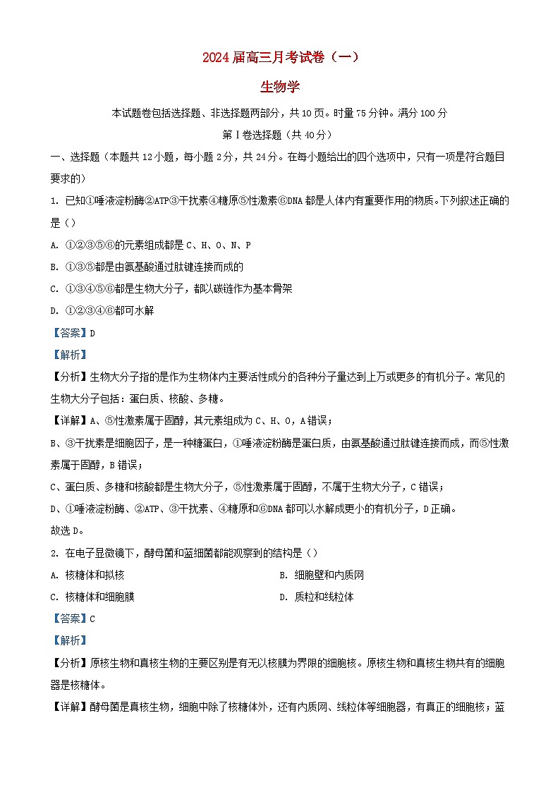 湖南省长沙市2023_2024学年高三生物上学期月考一试题含解析第1页