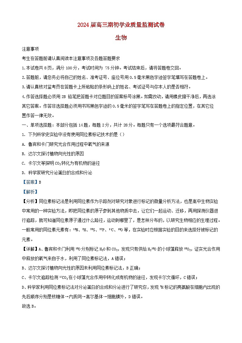 江苏省南通市海安市2023_2024学年高三生物上学期开学试题含解析01