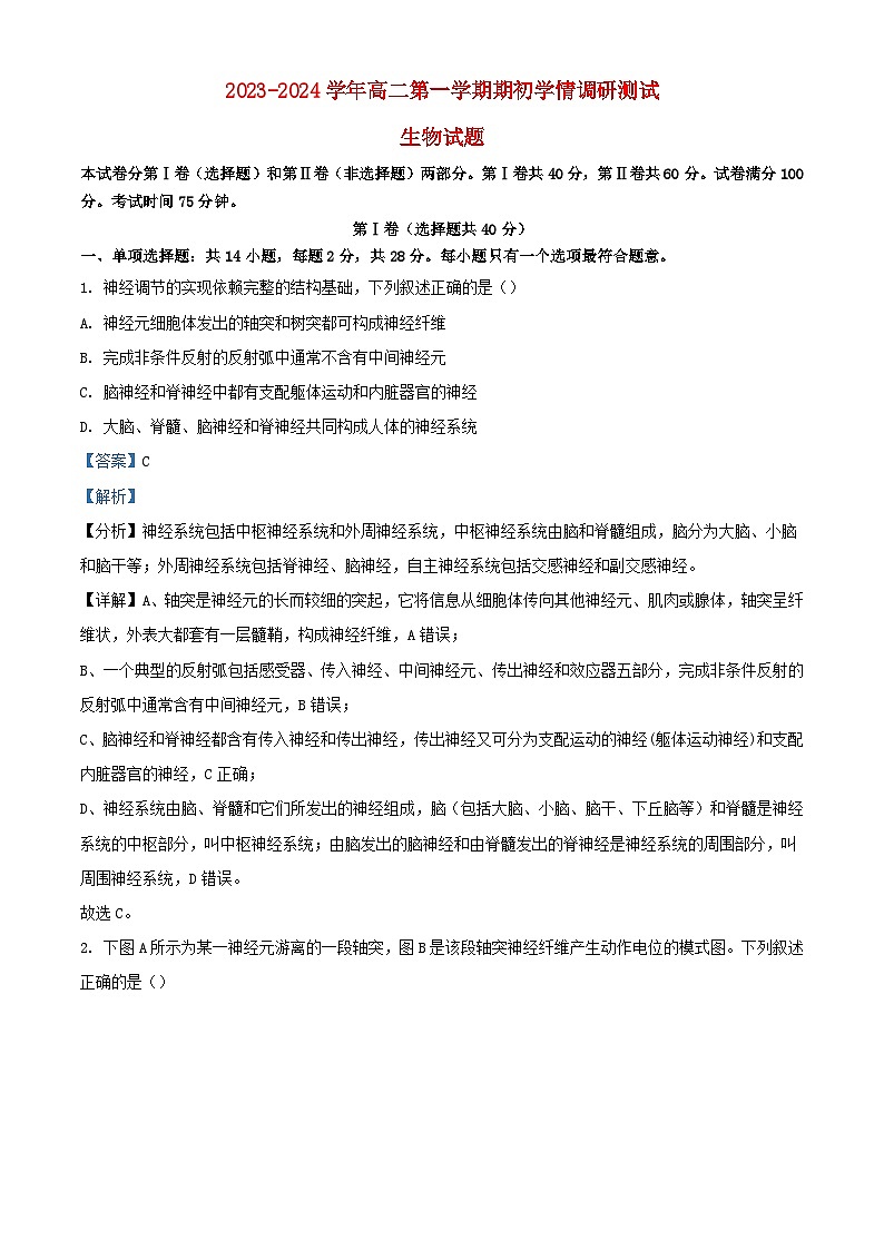 江苏省扬州市高邮市2023_2024学年高二生物上学期开学试题含解析第1页