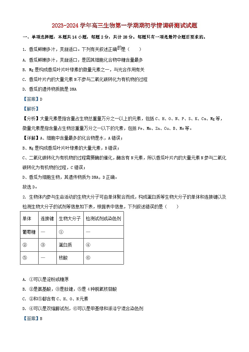 江苏省扬州市高邮市2023_2024学年高三生物上学期开学试题含解析第1页