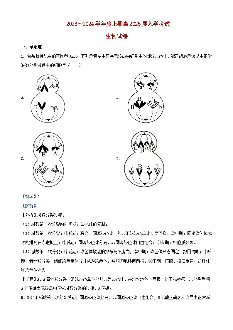 四川省成都市2023_2024学年高二生物上学期开学考试试题含解析第1页