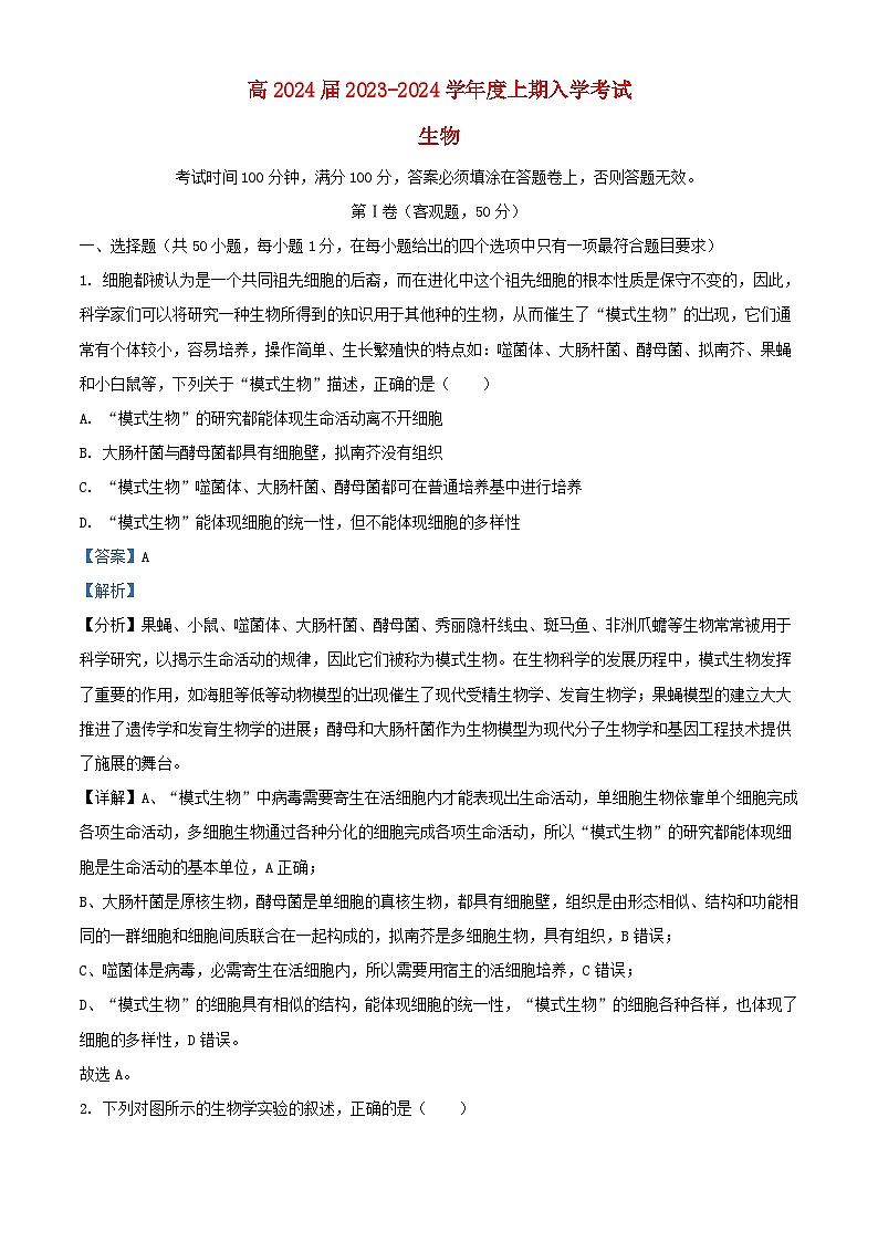 四川省成都市2023_2024学年高三生物上学期开学试题含解析第1页