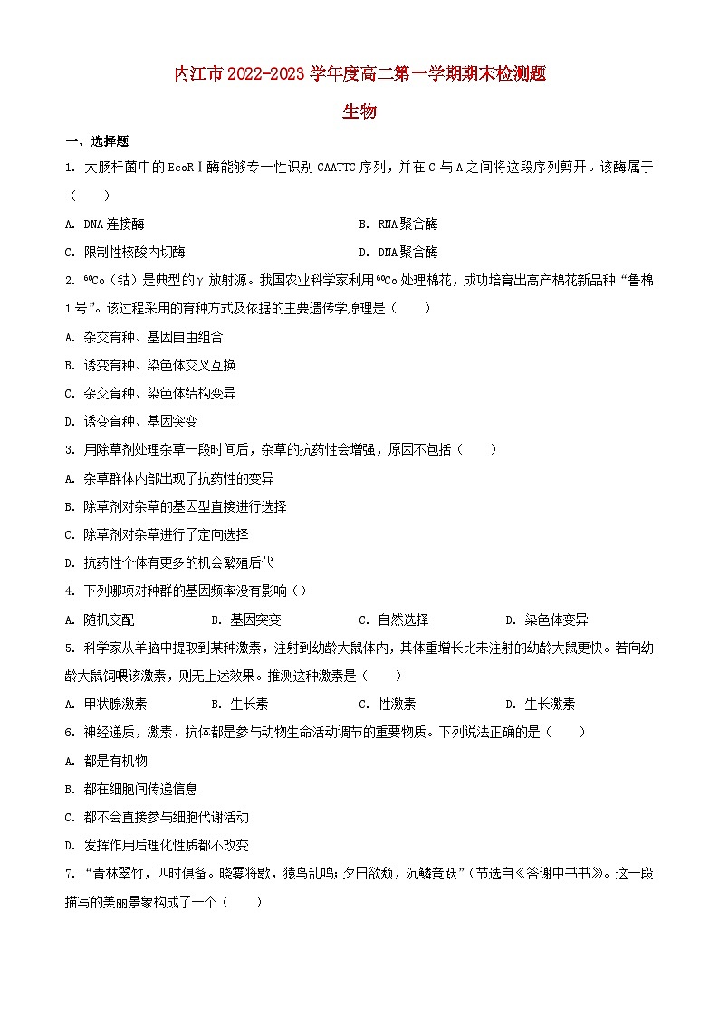 四川省内江市2022_2023学年高二生物上学期期末检测试题第1页