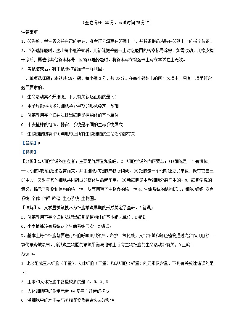 四川省雅安市2023_2024学年高一生物上学期12月月考试题含解析第1页