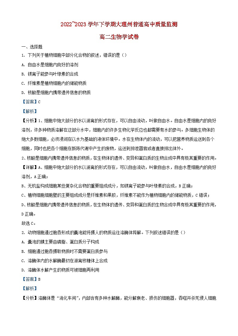 云南省大理白族自治州2022_2023学年高二生物下学期期末试题含解析01