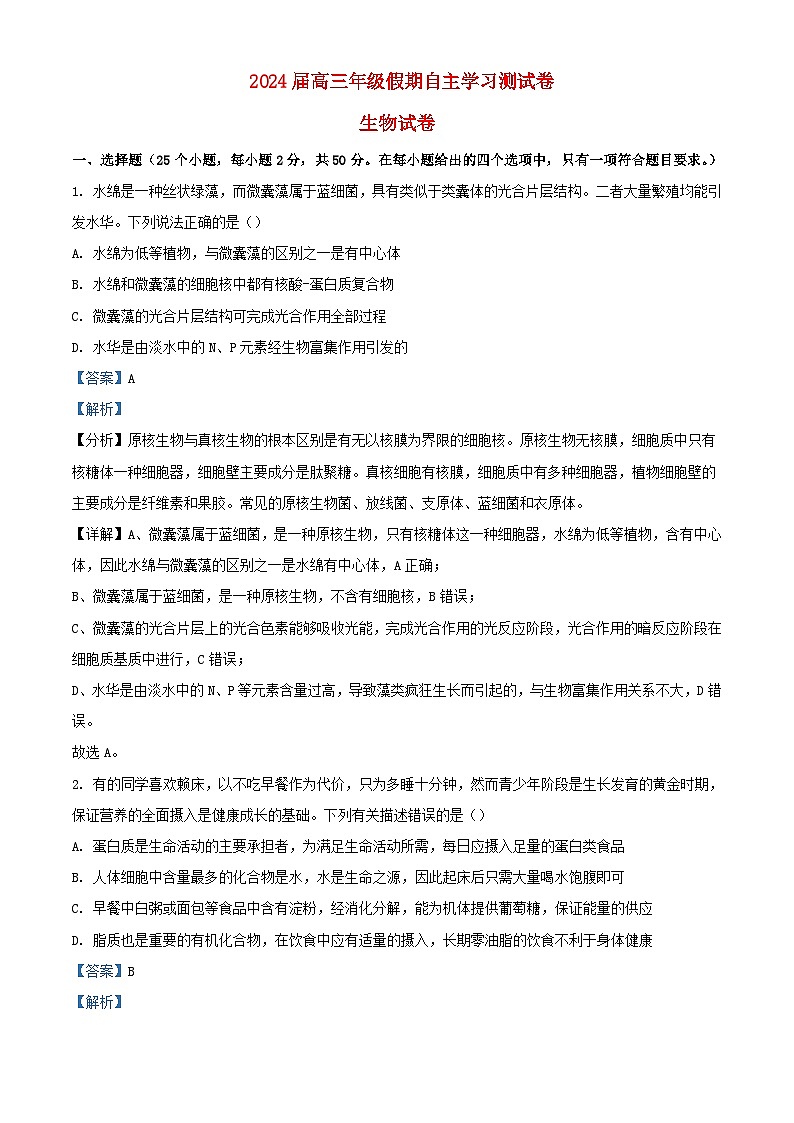 云南省红河州开远市2023_2024学年高三生物上学期开学考试试题含解析第1页