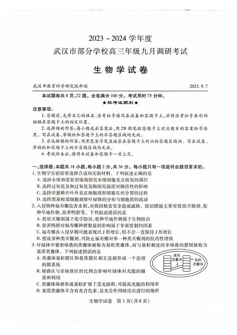 湖北省武汉市部分学校2023_2024学年高三生物上学期九月调研考试试题pdf无答案第1页
