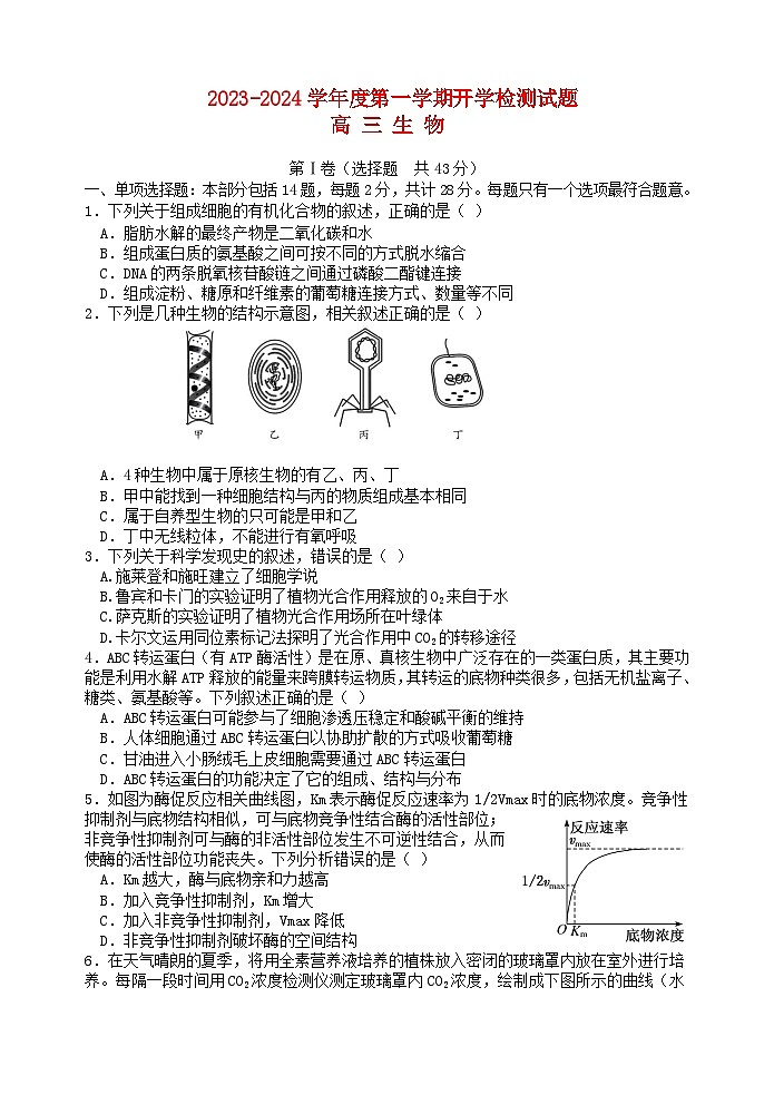 江苏省2023_2024学年高三生物上学期开学考试试题第1页
