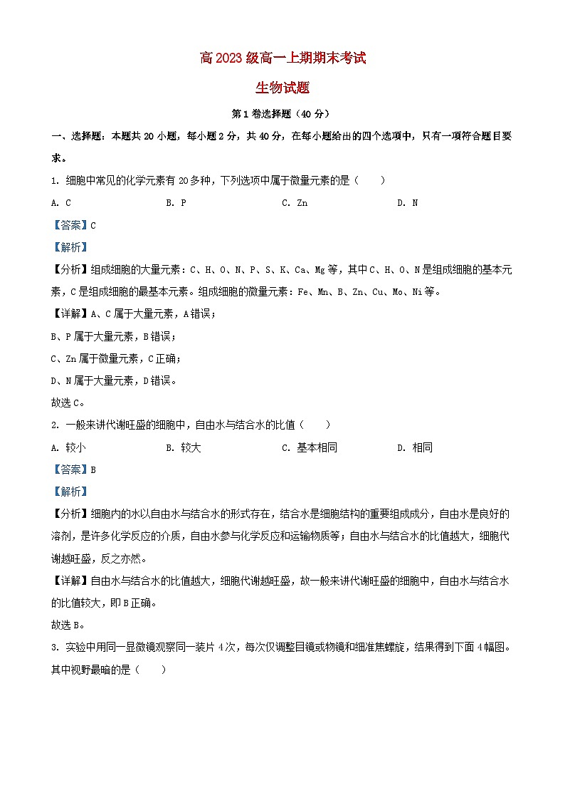 四川省泸州市泸县2023_2024学年高一生物上学期1月期末试题含解析第1页