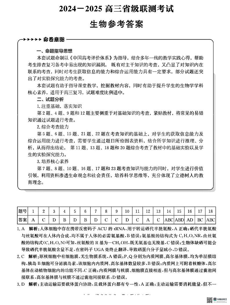 河北省2024-2025学年高三省级联测考试+生物答案第1页