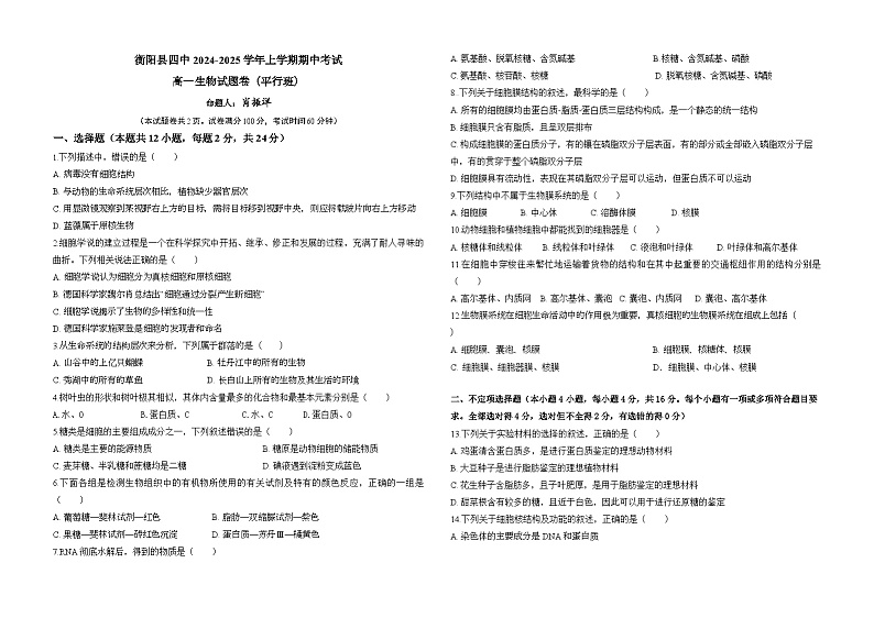 湖南省衡阳市衡阳县衡阳县第四中学2024-2025学年高一上学期11月期中生物试题01