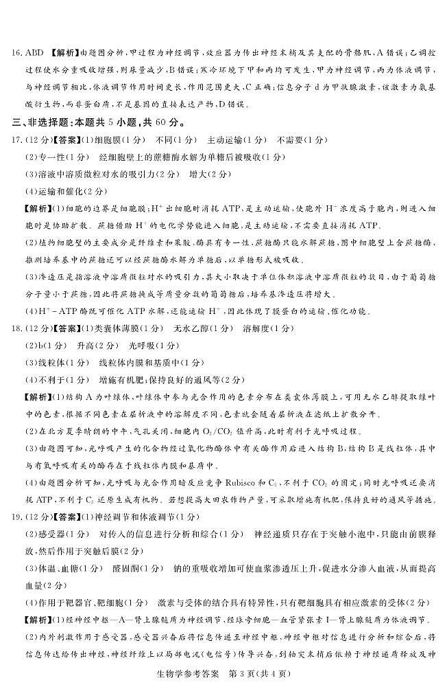 24.11湘豫联考高三生物参考答案及评分细则补充第3页