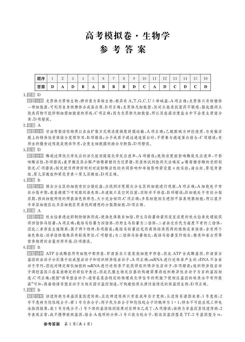 25高三生物学卷新高考答案第1页
