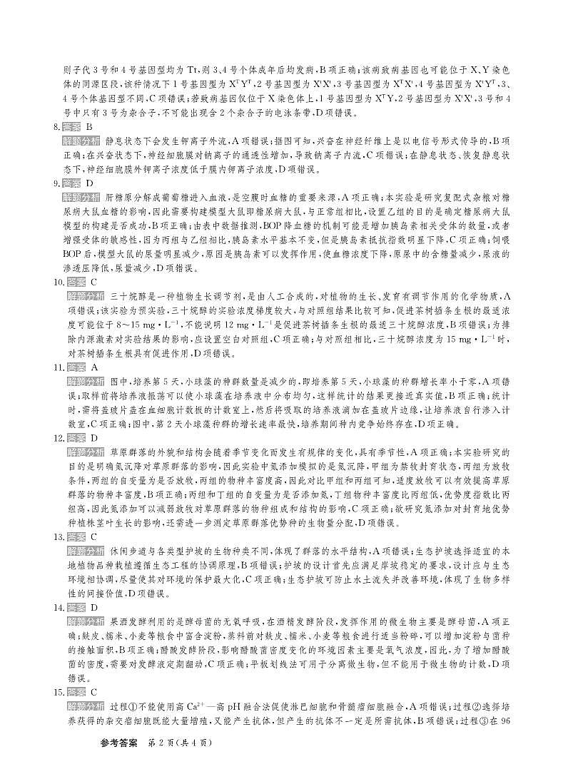 25高三生物学卷新高考答案第2页