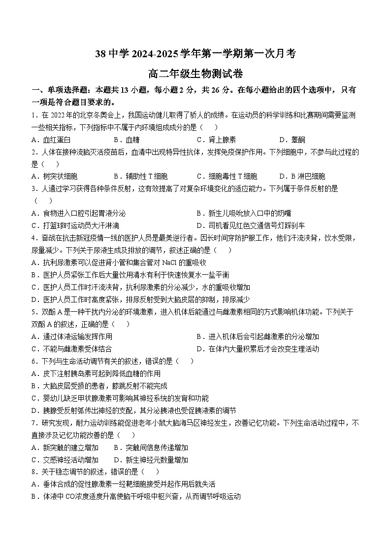 河北省石家庄市第三十八中学2024-2025学年高二上学期10月月考生物试题第1页