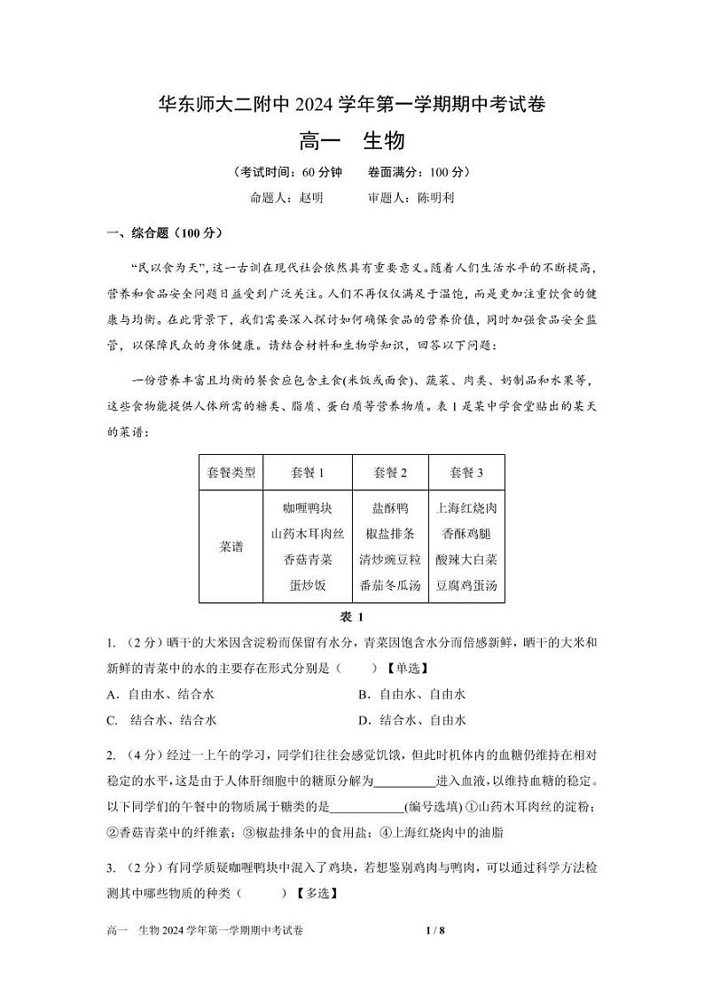 上海市华东师范大学第二附属中学2024-2025学年高一上学期11月期中考试生物试题第1页