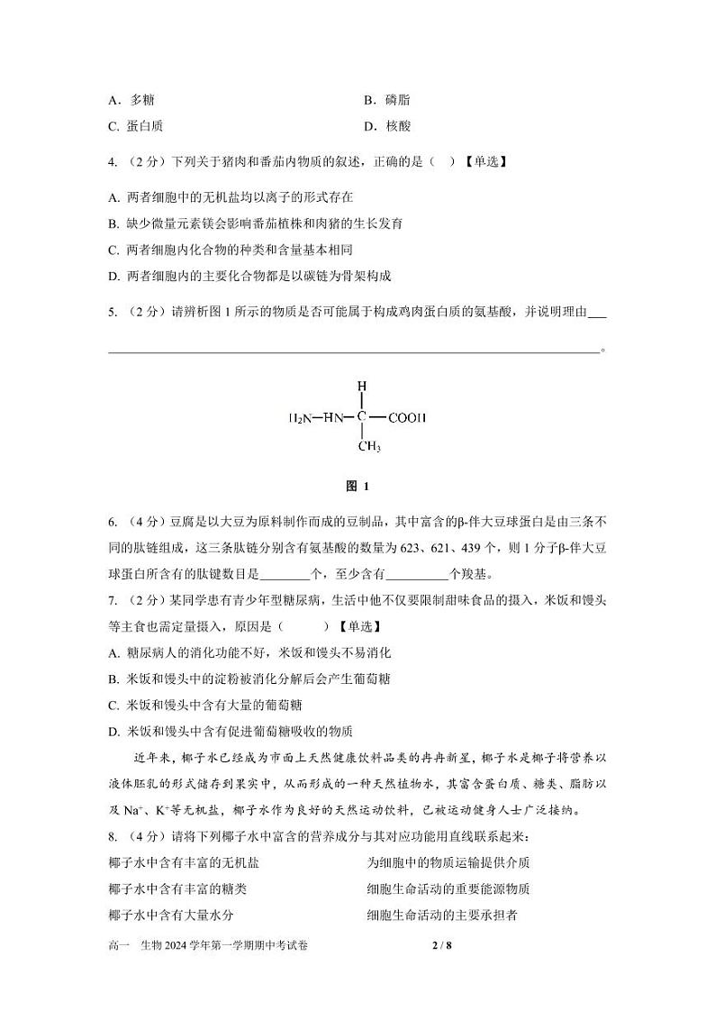 上海市华东师范大学第二附属中学2024-2025学年高一上学期11月期中考试生物试题第2页
