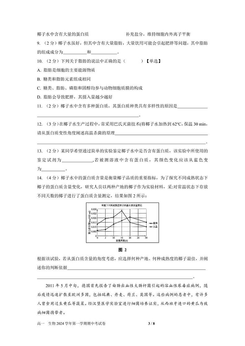 上海市华东师范大学第二附属中学2024-2025学年高一上学期11月期中考试生物试题第3页