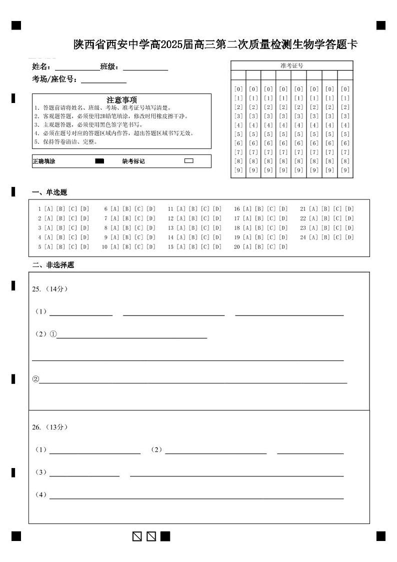 陕西省西安中学2024-2025学年高三上学期第二次调研考试生物试卷（Word版附答案）01