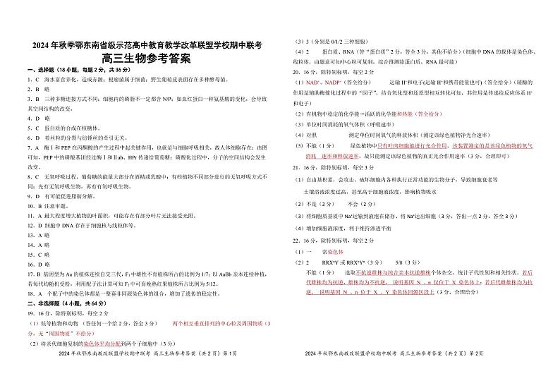 高三生物参考答案20241014(1)第1页