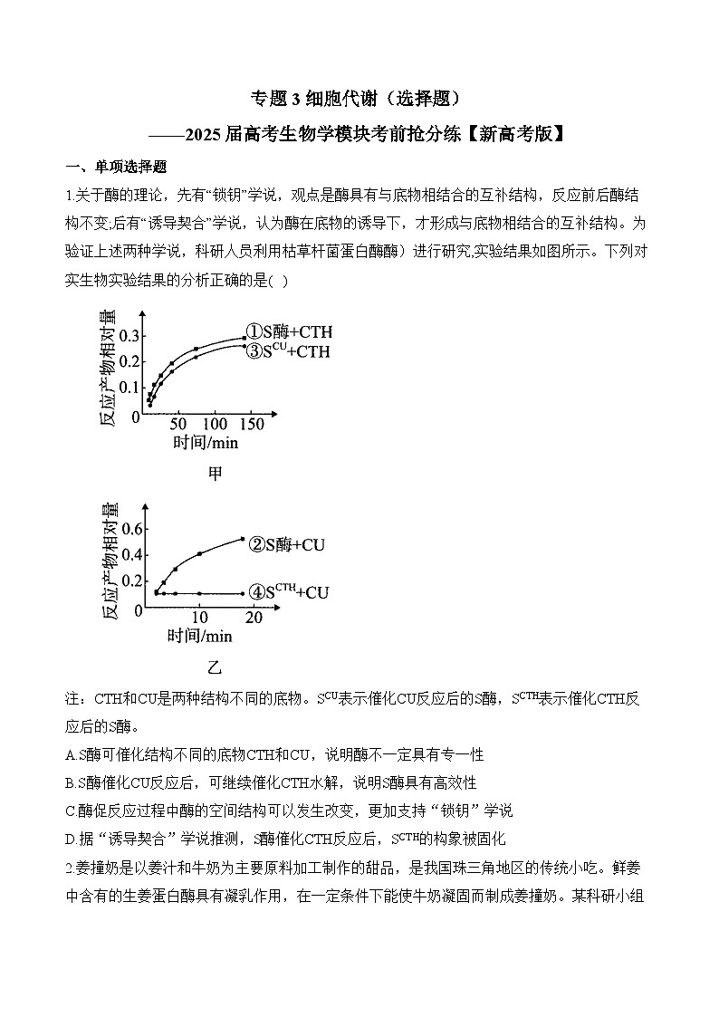 专题3 细胞代谢（选择题）-2025年高考生物二轮复习模块分练【新高考版】（含解析）第1页