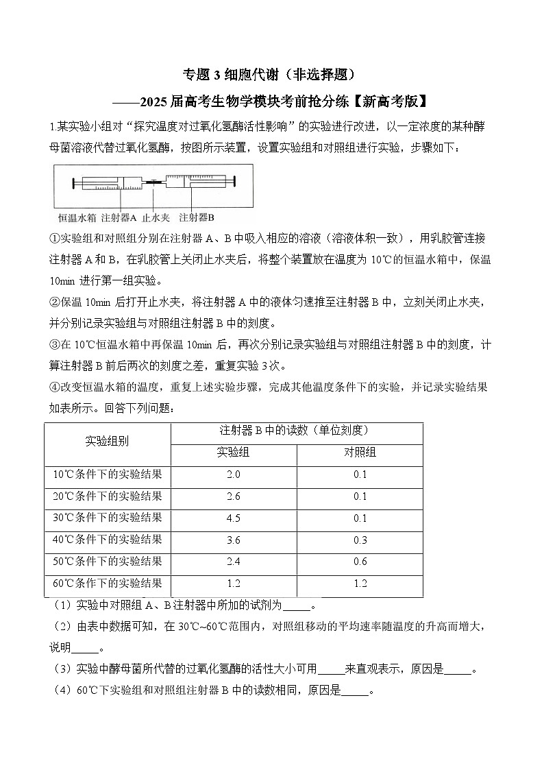 专题3 细胞代谢（非选择题）-2025年高考生物二轮复习模块分练【新高考版】（含解析）第1页