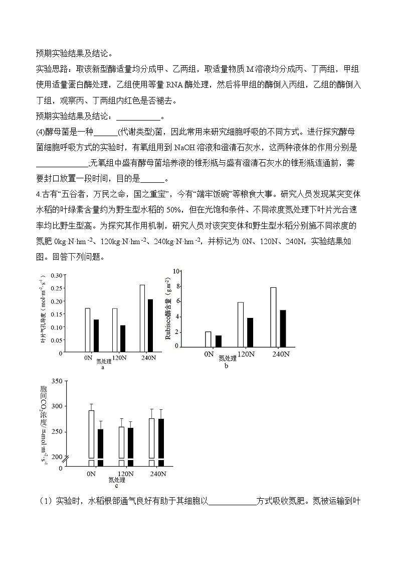 专题3 细胞代谢（非选择题）-2025年高考生物二轮复习模块分练【新高考版】（含解析）第3页