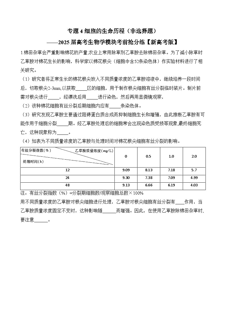 专题4 细胞的生命历程（非选择题）-2025年高考生物二轮复习模块分练【新高考版】（含解析）01