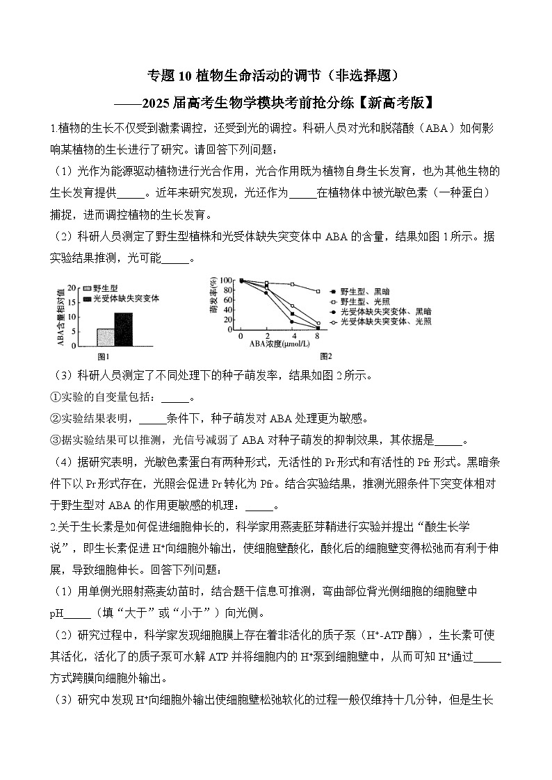 专题10 植物生命活动的调节（非选择题）-2025年高考生物二轮复习模块分练【新高考版】（含解析）第1页