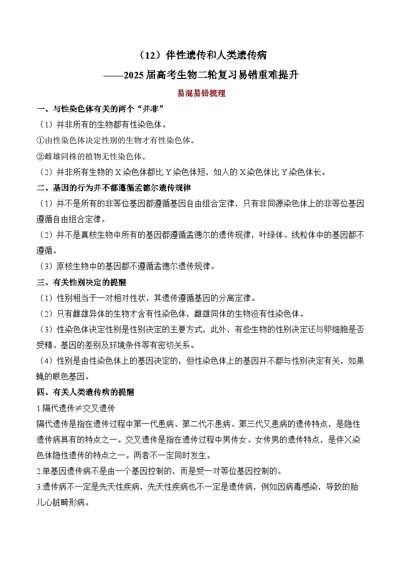 专题12 伴性遗传和人类遗传病（练习）--2025年高考生物二轮复习易错重难提升专题（含解析 ）第1页