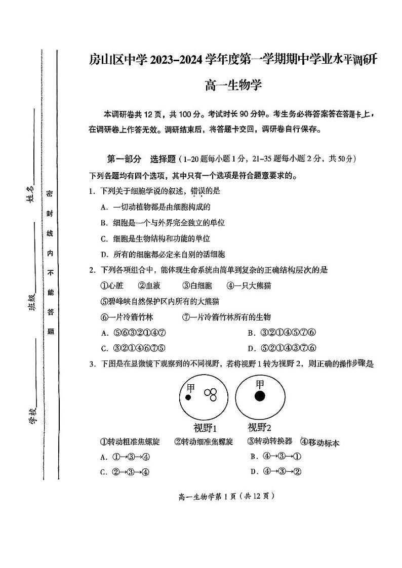 2024北京房山高一上学期期中真题生物试卷01