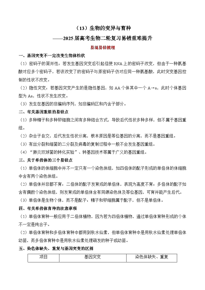专题13 生物的变异与育种（练习）--2025年高考生物二轮复习易错重难提升学案专题（含解析 ）01