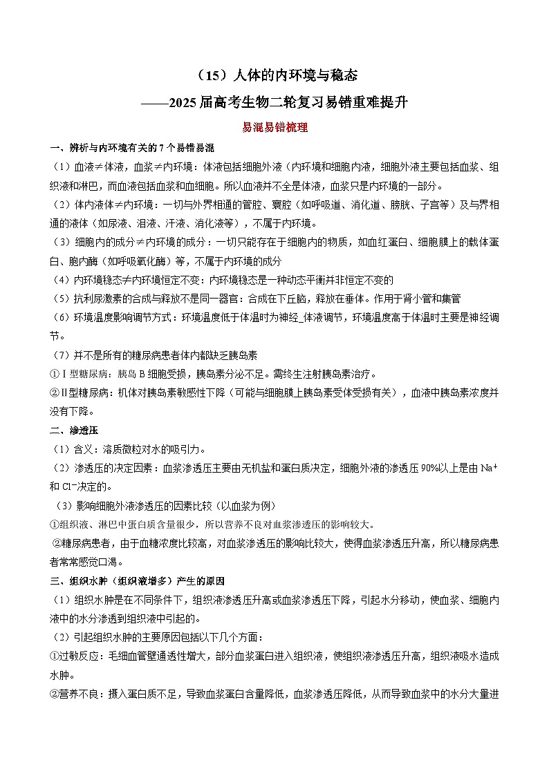 专题15 人体的内环境与稳态（练习）--2025年高考生物二轮复习易错重难提升学案专题（含解析 ）01