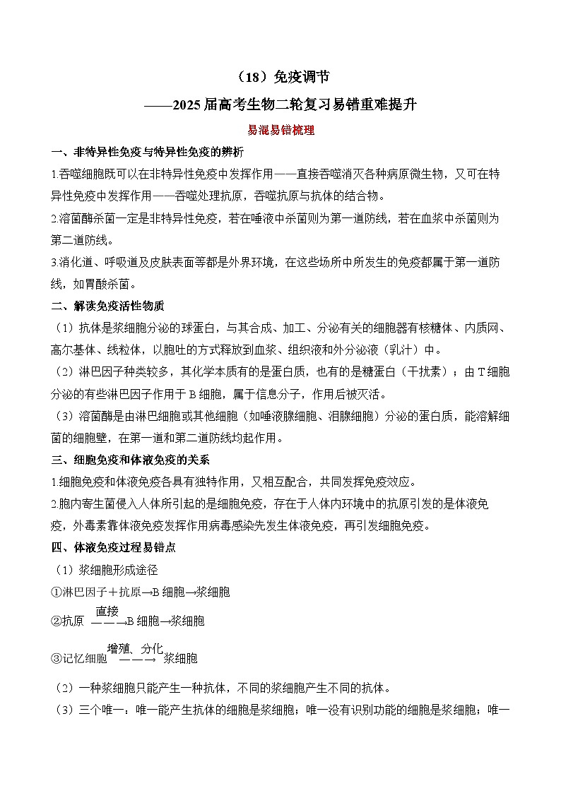 专题18 免疫调节（练习）--2025年高考生物二轮复习易错重难提升学案专题（含解析 ）01